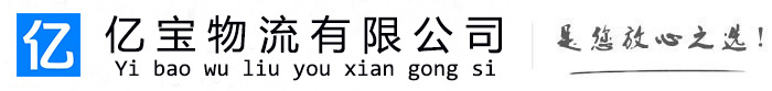 德惠亿宝物流运输公司